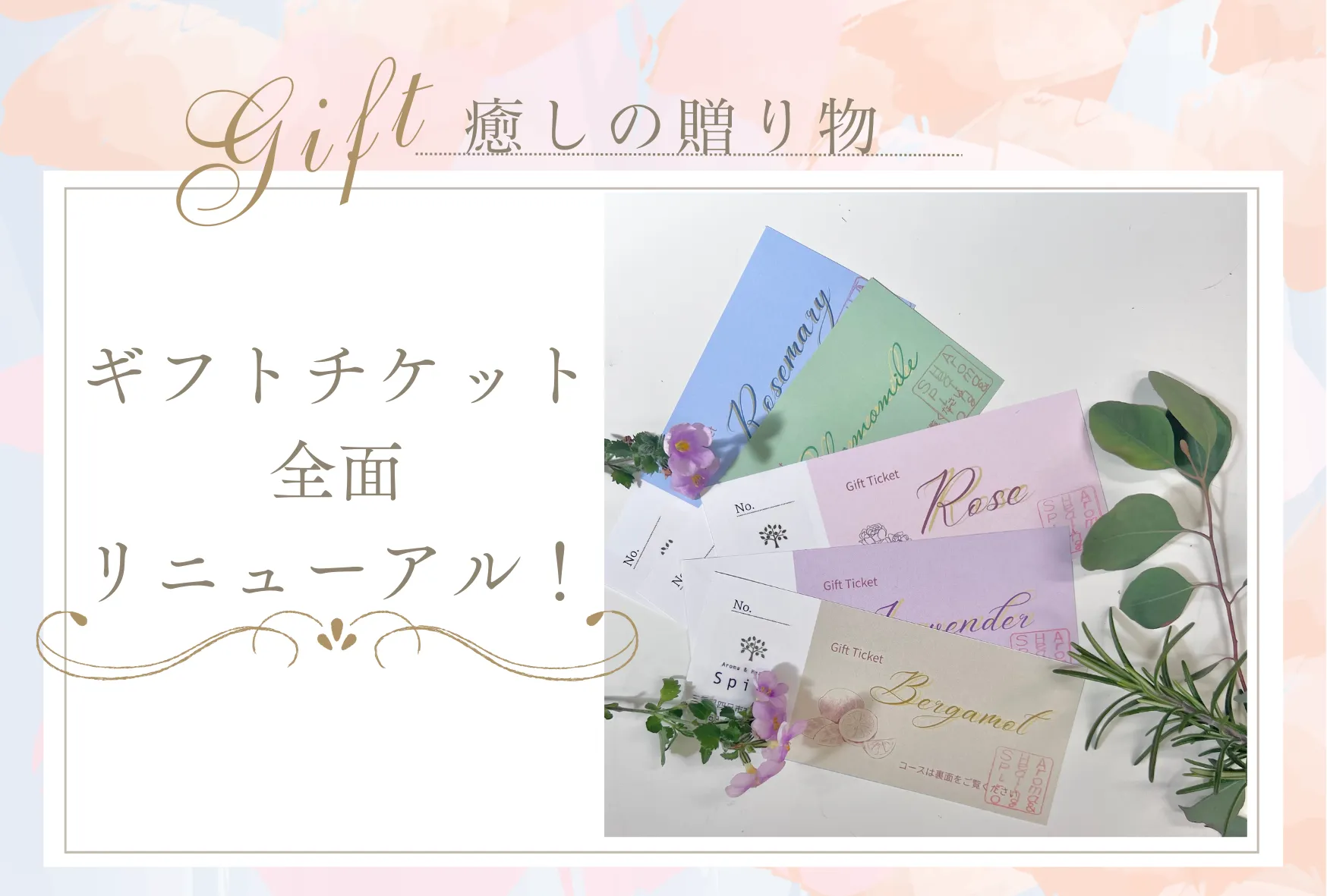 ギフトチケットがリニューアルしました