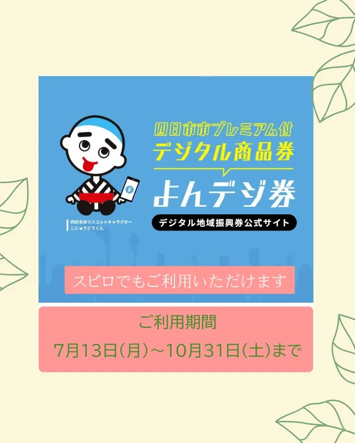 四日市デジタル商品券が